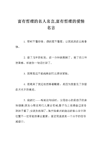 富有哲理的名人名言,富有哲理的爱情名言