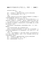 2021年中考满分作文不思八九,常想一二(650字)