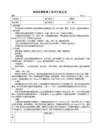 地面砖镶贴施工技术交底记录