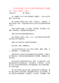 天津市实施《中华人民共和国残疾人保障法》办法（修正）