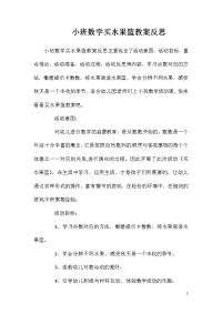 小班数学买水果篮教案反思