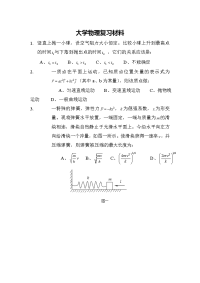 大学物理复习材料