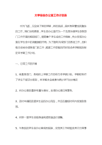 大学综合办公室工作计划表