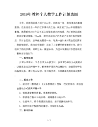 2019年教师个人教学工作计划表四