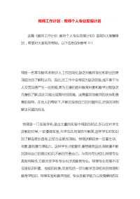 教师工作计划：教师个人专业发展计划