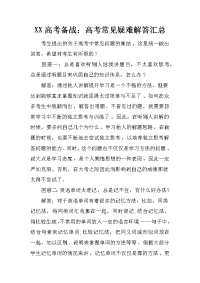 xx高考备战：高考常见疑难解答汇总