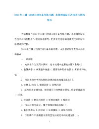 2018年二建《市政工程》备考练习题：水处理场站工艺技术与结构特点