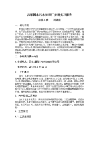 昌黎国水污水处理厂参观实习报告