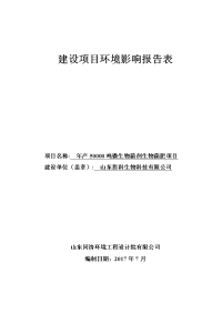 环境影响评价报告公示：年产吨微生物菌剂生物菌肥项目环评报告