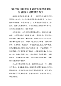 【副校长述职报告】副校长年终述职报告 副校长述职报告范文