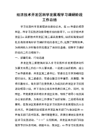 经济技术开发区科学发展观学习调研阶段工作总结