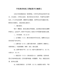 学校规章制度黑板报评比细则