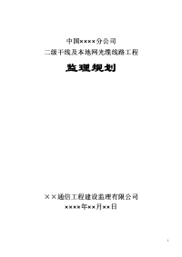 二级干线及本地网光缆线路工程--光缆监理规划毕业设计(doc毕业设计论文)