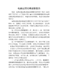 电商运营经理述职报告.doc