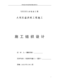 某水电站大坝及溢洪道工程施工组织设计