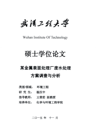 某金属表面处理厂废水处理方案调查与分析