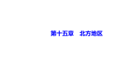 《中考冲刺》《备考2022年中考地理总复习课件试卷》第十五章　北方地区 课件-备考2022中考地理复习