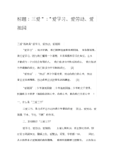 三爱黑板报内容