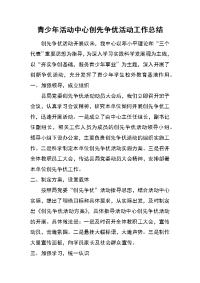 青少年活动中心创先争优活动工作总结