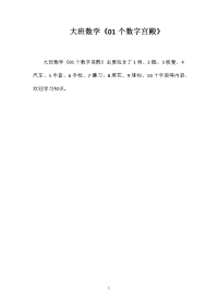 大班数学《01个数字宫殿》