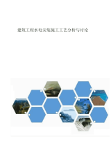 2021年建筑工程水电安装施工工艺分析与研究