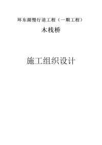 环东湖慢行道工程公园水上木栈道施工组织设计