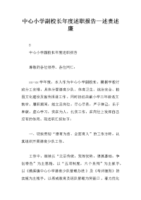 中心小学副校长年度述职报告—述责述廉