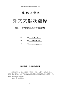 土木工程英文论文翻译—沉埋隧道工程对环境的影响