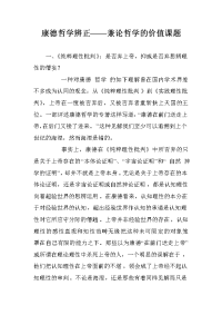 康德哲学辨正——兼论哲学的价值课题