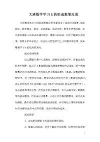 大班数学学习5的组成教案反思