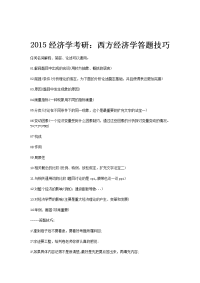 2015经济学考研：西方经济学答题技巧