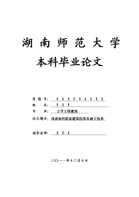 工学工程建筑毕业论文 浅谈如何提高建筑给排水施工技术