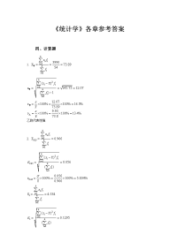 统计学课后题答案