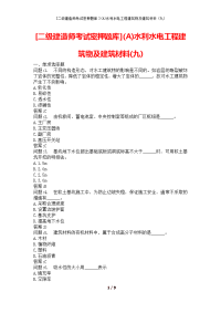 [二级建造师考试密押题库](A)水利水电工程建筑物及建筑材料(九)