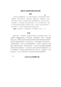 浅析灯光照明在室内的运用 室内设计专业毕业设计 毕业论