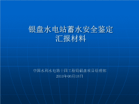 蓄水安全鉴定汇报材料