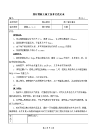 《工程施工土建监理建筑监理资料》垫层混凝土施工技术交底记录