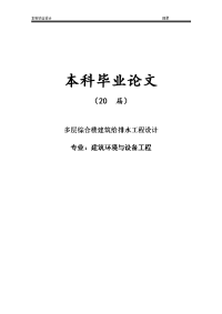 多层综合楼建筑给排水工程设计【毕业论文】