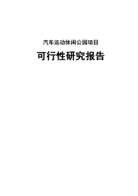 汽车运动休闲公园项目可行性研究报告