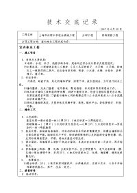 装饰装修施工技术交底