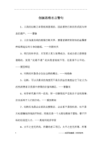 创新思维名言警句