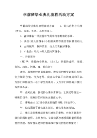 学前班毕业典礼流程活动方案