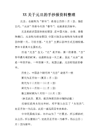 xx关于元旦的手抄报资料整理