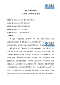 某新区道路工程竣工监理工作总结