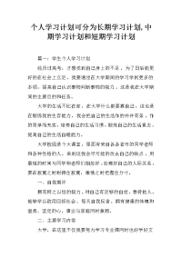 个人学习计划可分为长期学习计划,中期学习计划和短期学习计划