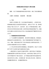 铁路路基病害的成因与整治措施