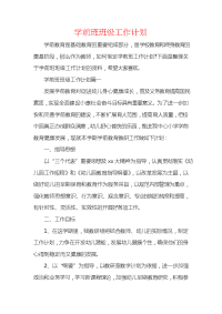 学前班班级工作计划