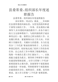 县委常委、组织部长年度述职报告