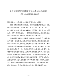 关于完善现代奥林匹克运动会标志的建议