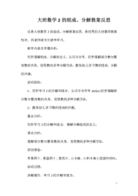 大班数学2的组成、分解教案反思